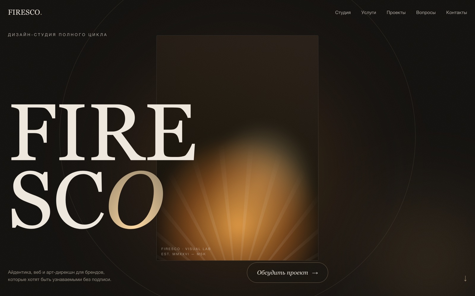 FIRESCO — Промо-сайт · Дизайн-студия