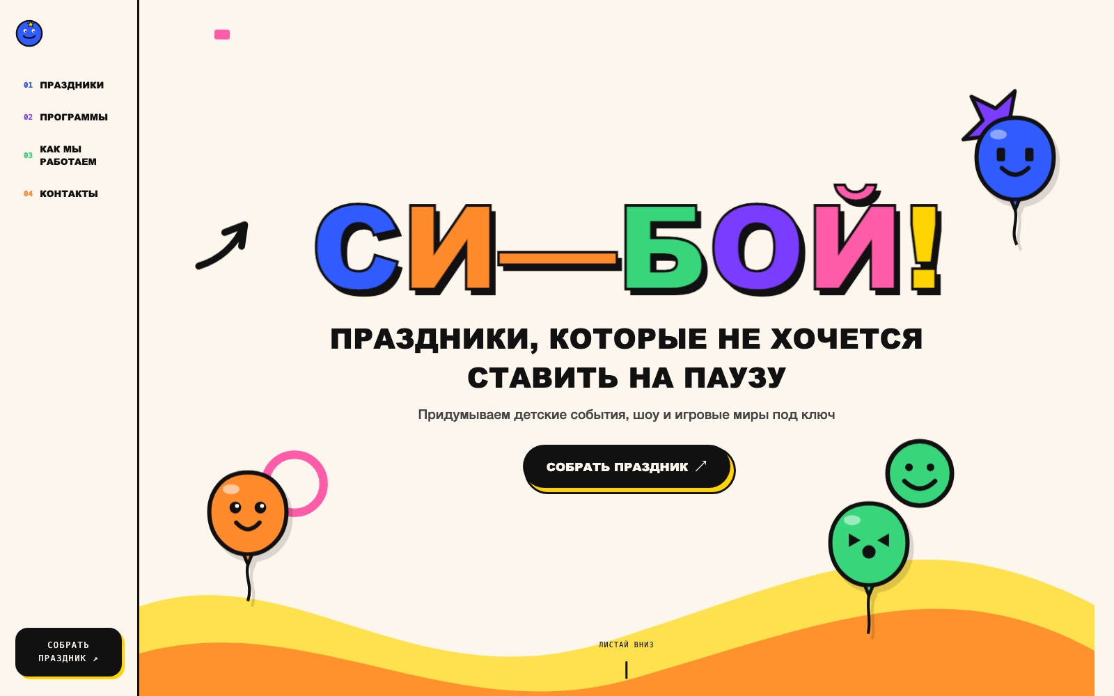 СИ-БОЙ! — Промо-сайт · Детские события
