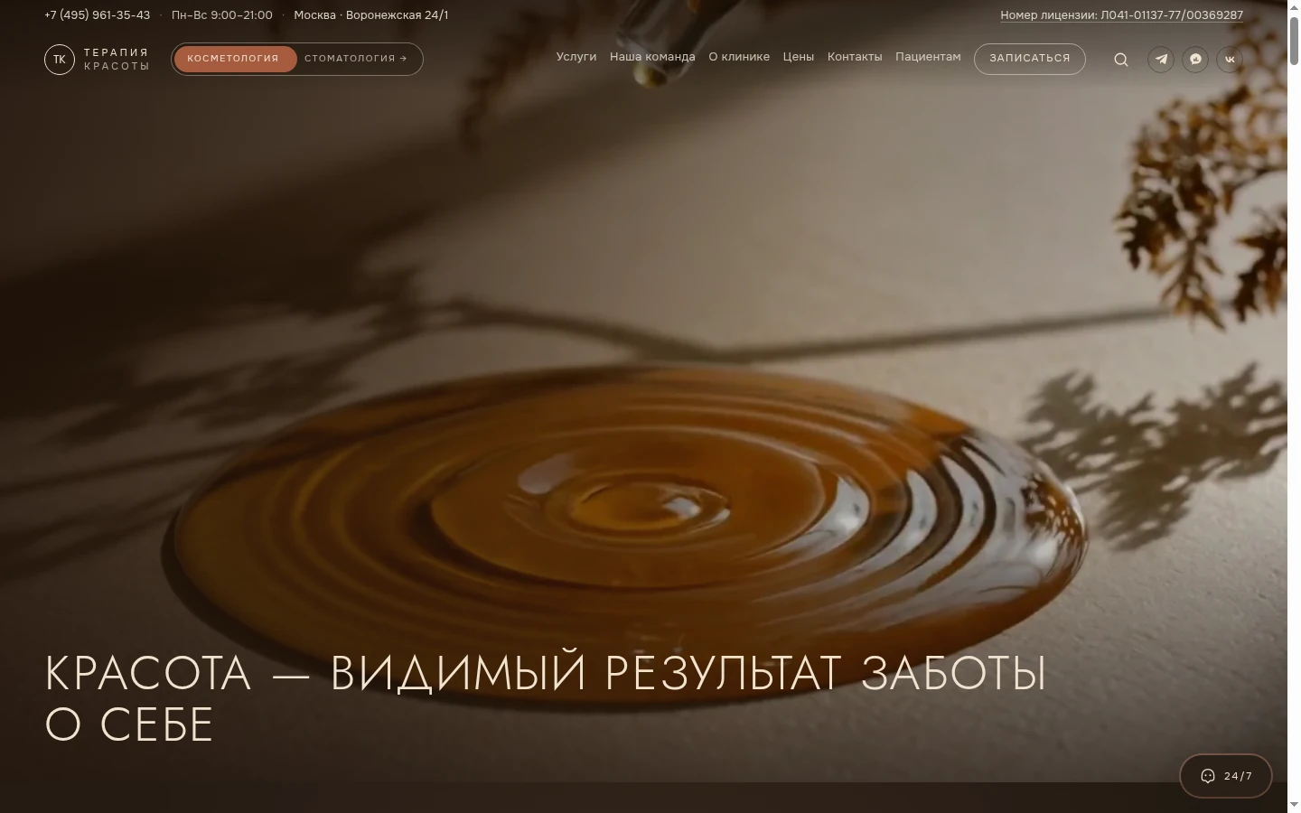 Реальный сайт Терапии красоты — раздел косметологии