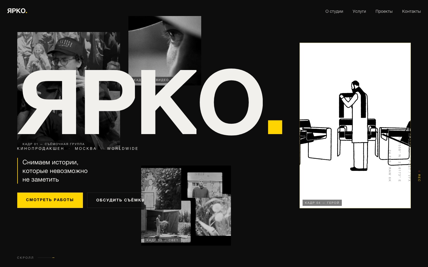 ЯРКО — Промо-сайт · Киностудия